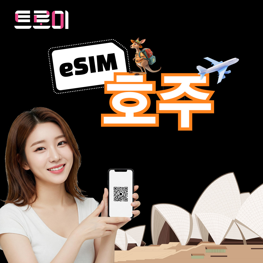 호주이심-eSIM e심 5G 전 지역 데이터 무제한 시드니, 멜버른, 브리즈번 - 상품 이미지