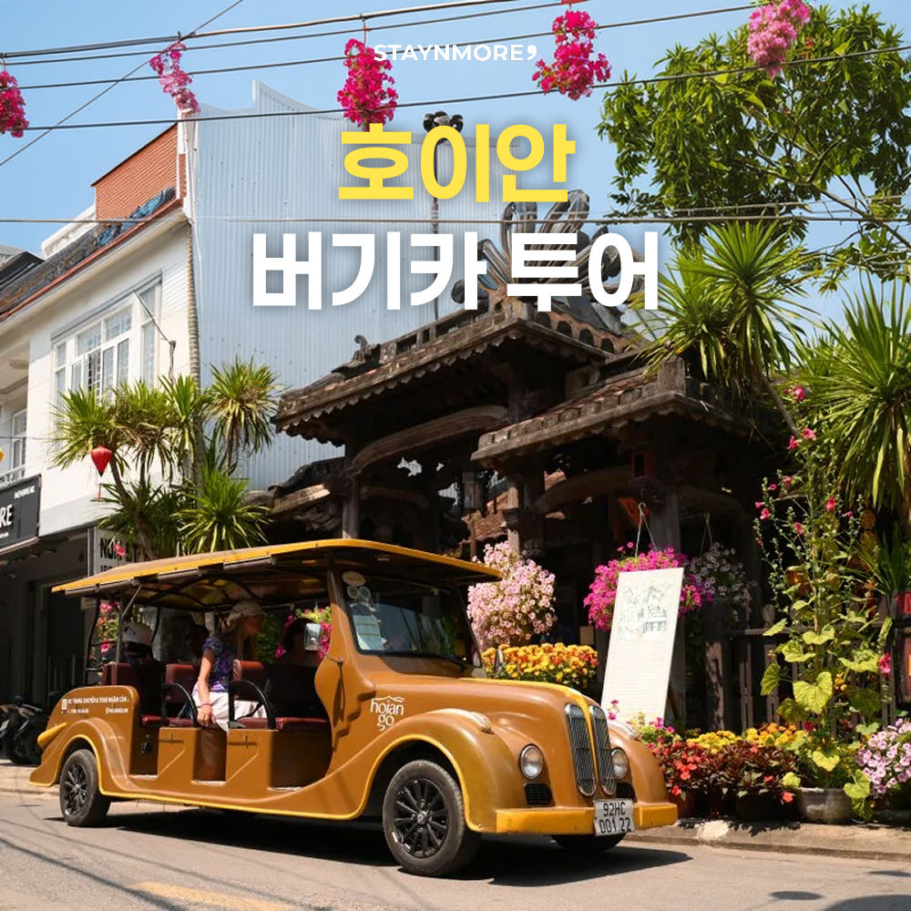 스테이앤모어 호이안 버기카투어