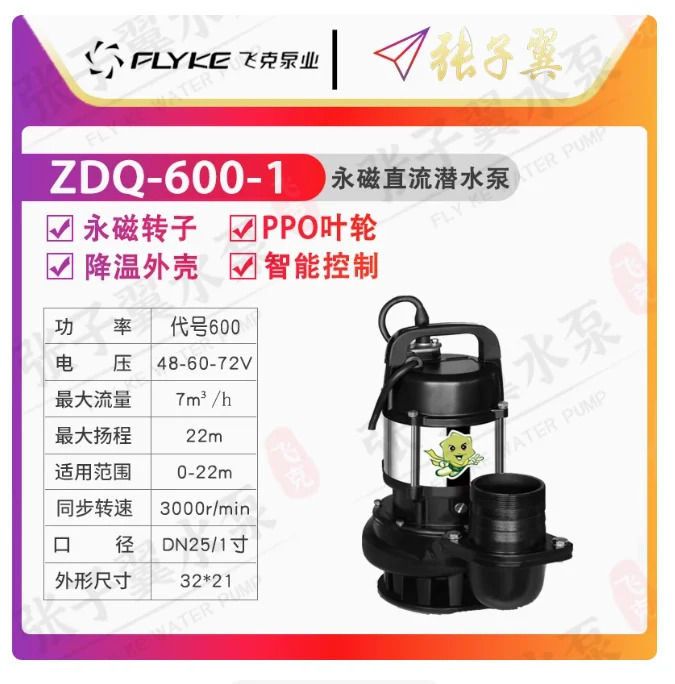 FLYKE ZDQ 지능형 영구 자석 DC 24V/48V/60V/72V 배터리 잠수정 펌프 ZDQ-180-1 ZDQ-400-1 ZDQ-600-1 ZDQ-600-2