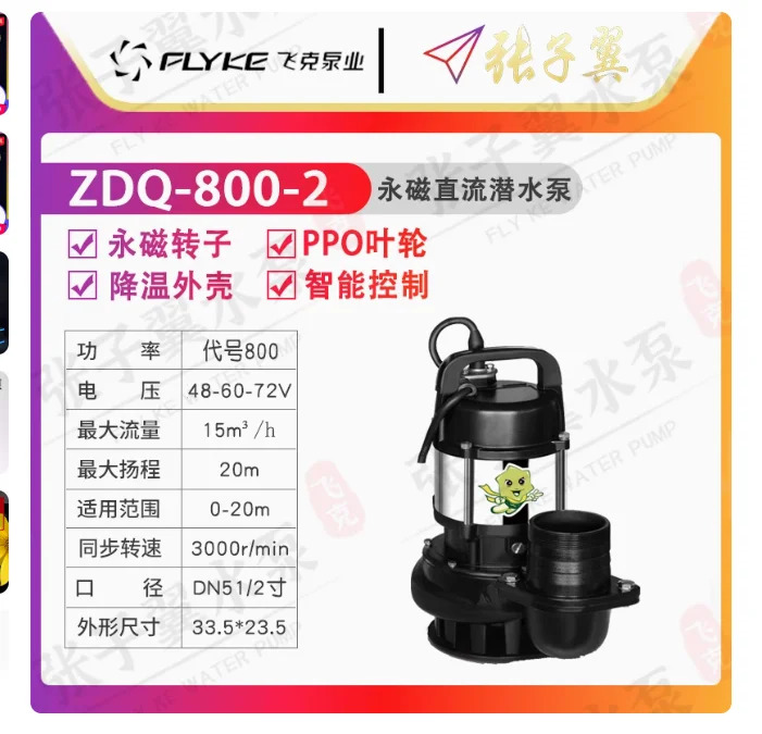 FLYKE ZDQ 지능형 영구 자석 DC 24V/48V/60V/72V 배터리 잠수정 펌프 ZDQ-800-2 ZDQ-800-2.5 ZDQ-800-3