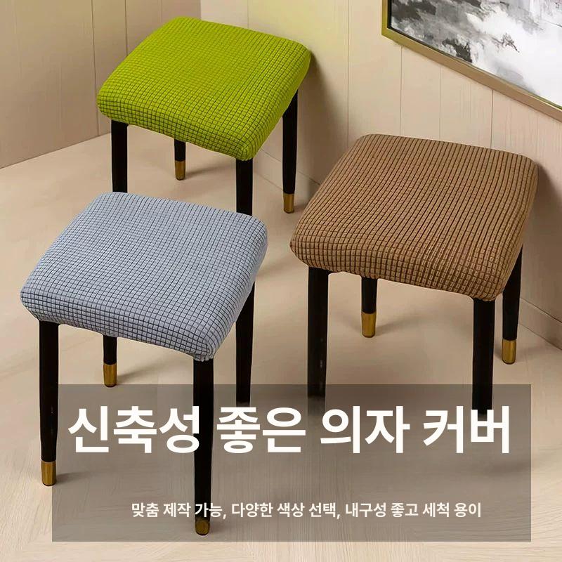 모던 화장대 스툴 사각 체어 커버 라이트그레이 아이보리 연회색 소형 28-32cm - 상세 이미지 2