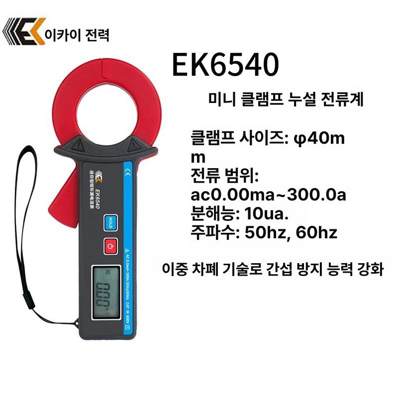 클램프형 누설전류계 현장용 테스터 다기능 미터 고정밀 EK6540 - 상세 이미지 2