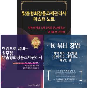 K뷰티 창업 올인원 패키지 맞춤형화장품조제관리사 자격증부터 1인 브랜드 ... 솔직 독서 후기 | 읽어볼 만할까? - 상품 이미지 2