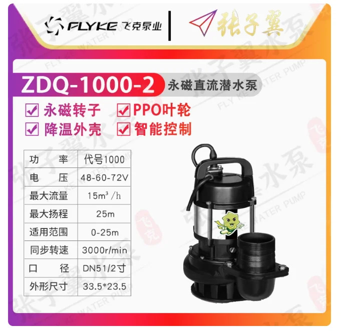 FLYKE ZDQ 지능형 영구 자석 DC 24V/48V/60V/72V 배터리 잠수정 펌프 ZDQ-1200-2 ZDQ-1200-2.5 ZDQ-1200-3 ZDQ-1200-4