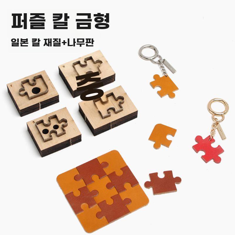 퍼즐 커팅몰드 세트 일본강철 목판 재단용 금형 세트 - 상세 이미지 2