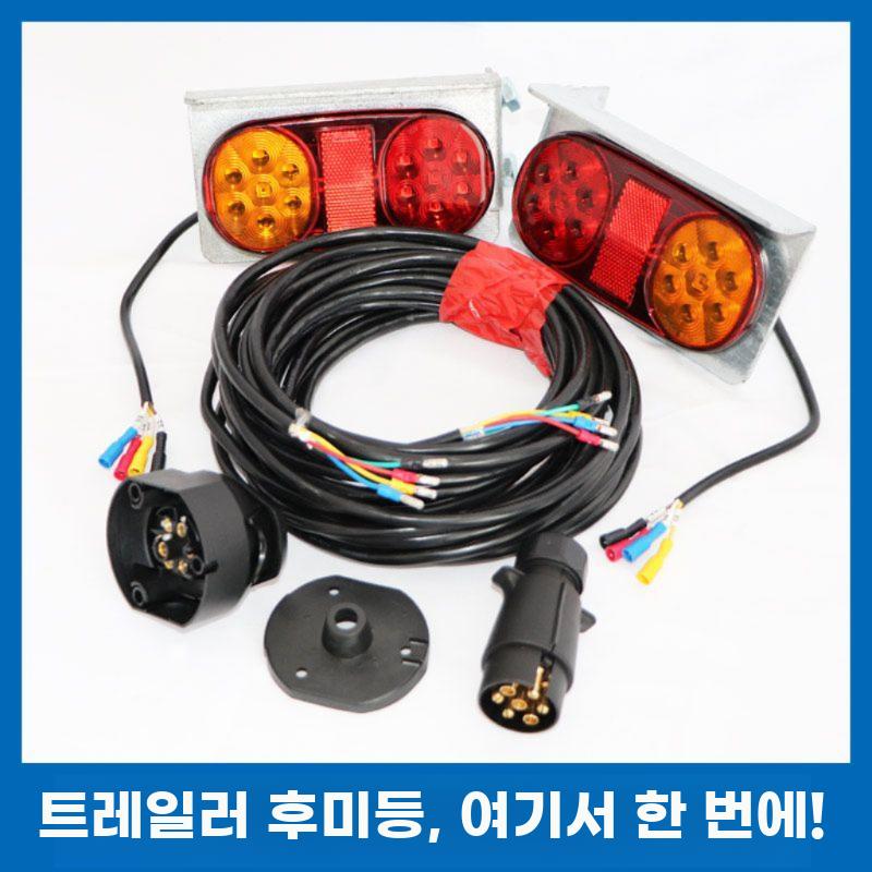 트럭 트레일러 LED 방수후미등 12/24V 케이블세트 - 상세 이미지 5