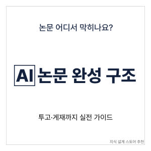 AI 논문 작성 올인원 패키지 학위논문·학술지 투고·게재까지 완성하는 실... 솔직 독서 후기 | 읽어볼 만할까? - 상품 이미지 1