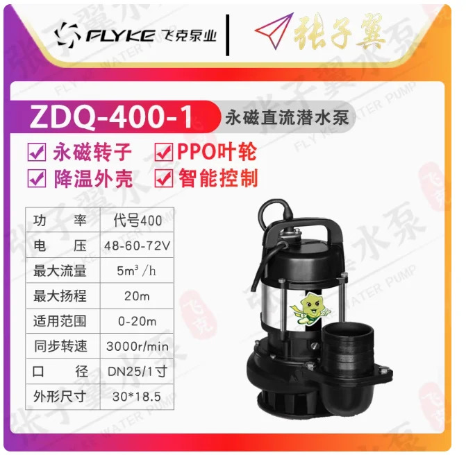 FLYKE ZDQ 지능형 영구 자석 DC 24V/48V/60V/72V 배터리 잠수정 펌프 ZDQ-180-1 ZDQ-400-1 ZDQ-600-1 ZDQ-600-2