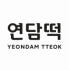 연담떡 로고