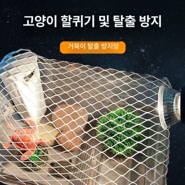 튼튼한 거북이집 방지망 점프 탈출 방지 그물 커버 덮개 30x20cm 방지망 30x20cm - 상세 이미지 2