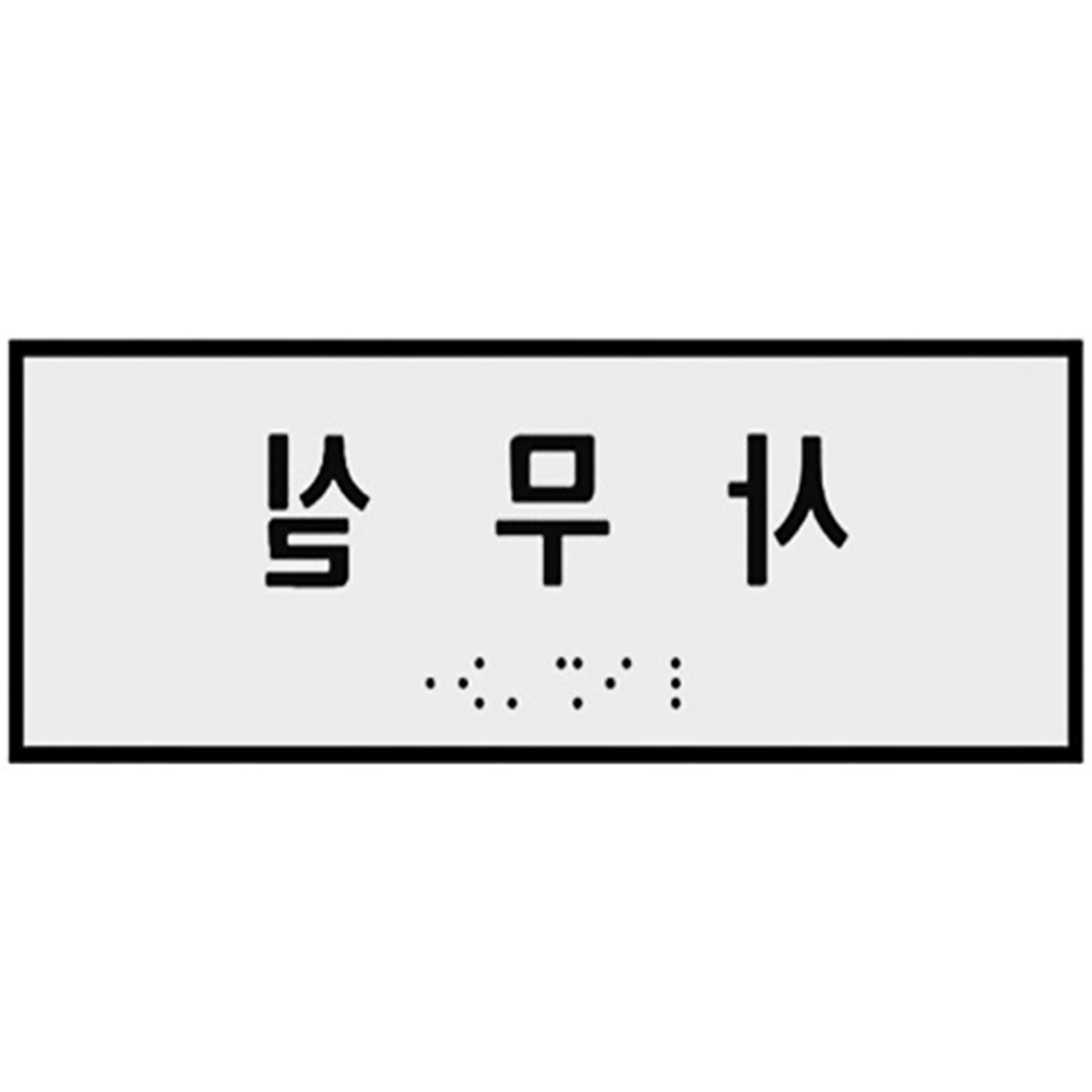 점자 표찰 촉지판 장애인 안내판 - 상품 이미지