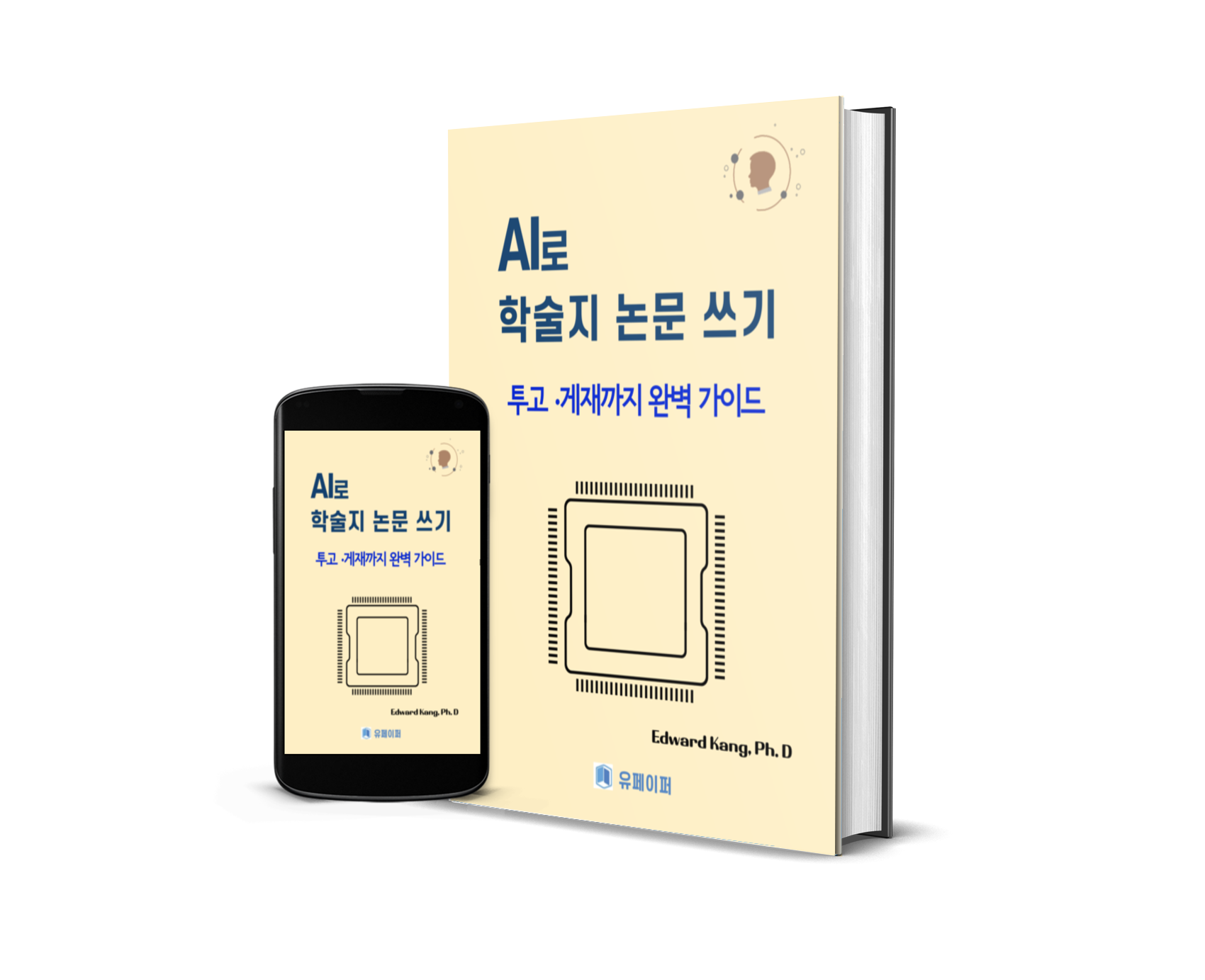 AI 논문 작성 올인원 패키지 학위논문·학술지 투고·게재까지 완성하는 실전 가이드 전자책 이미지 4