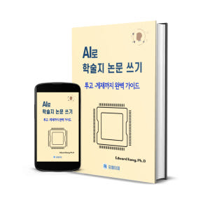 AI 학술지 논문 투고 패키지 SCI·KCI 게재 전략 프롬프트 논문 작... 솔직 독서 후기 | 읽어볼 만할까? - 상품 이미지 3