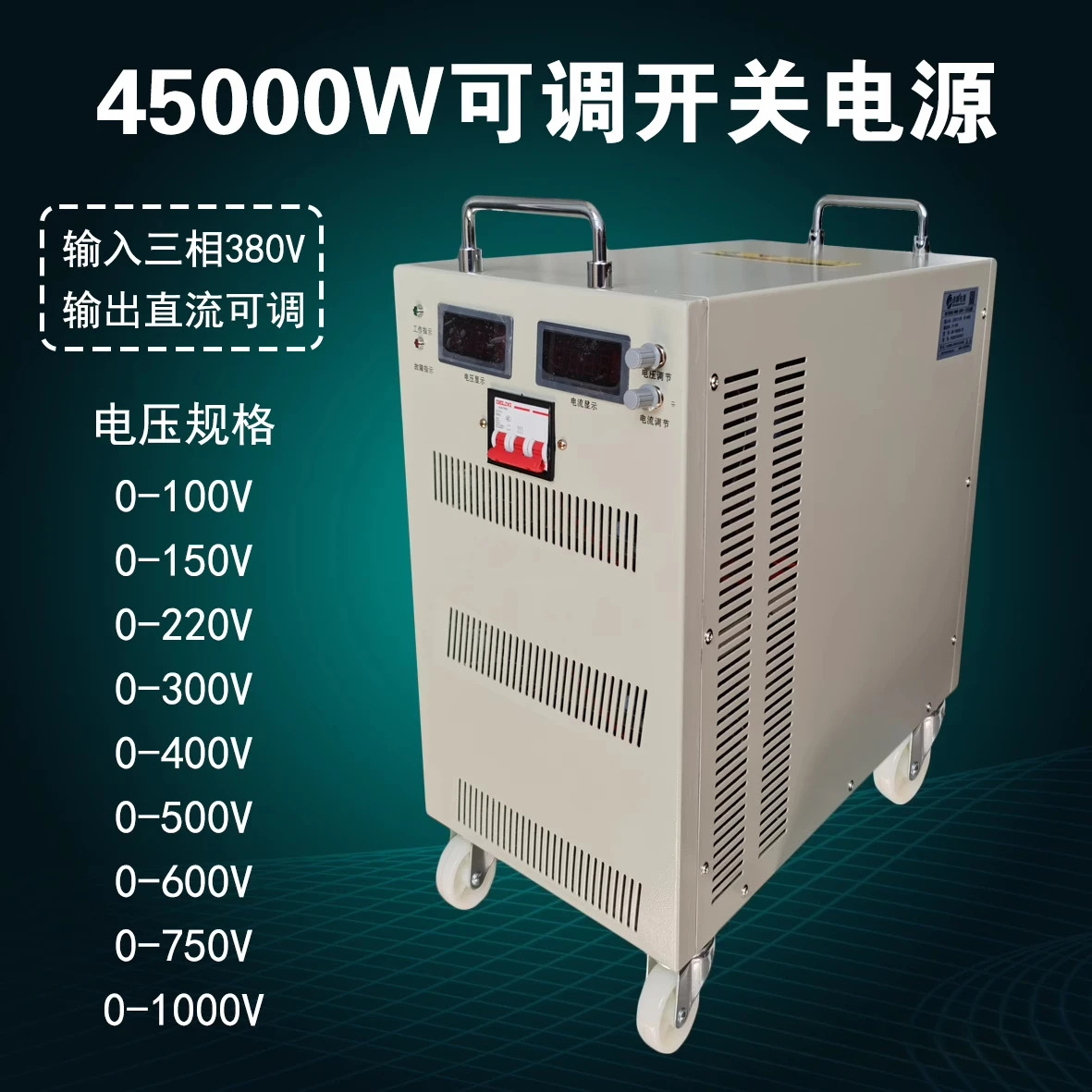 45000W150V220V300V400V600V800V 고전압 조정 가능고전력 DC 안정화 전원공급장치