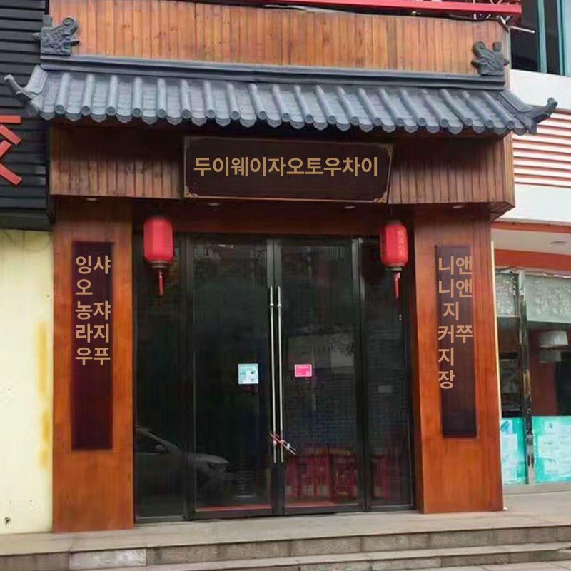 플라스틱 한옥 지붕 조립식 기와 마을 덮개 타일 기와지붕 전통 처마 - 상세 이미지 4