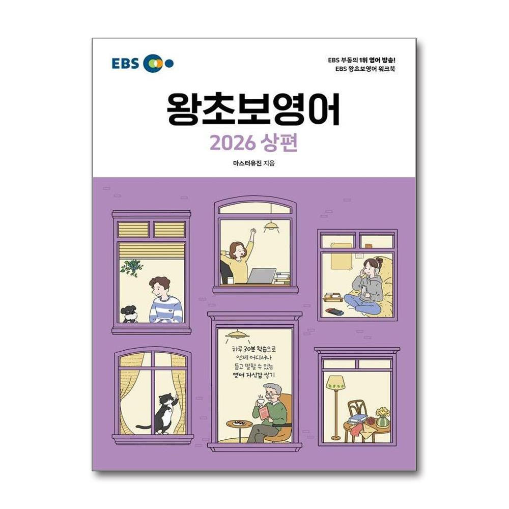 웅진북센 EBS 왕초보영어 2026 상편