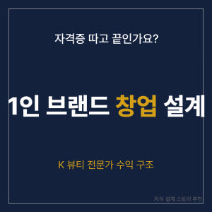 K뷰티 창업 올인원 패키지 맞춤형화장품조제관리사 자격증부터 1인 브랜드 ... 솔직 독서 후기 | 읽어볼 만할까? - 상품 이미지 1