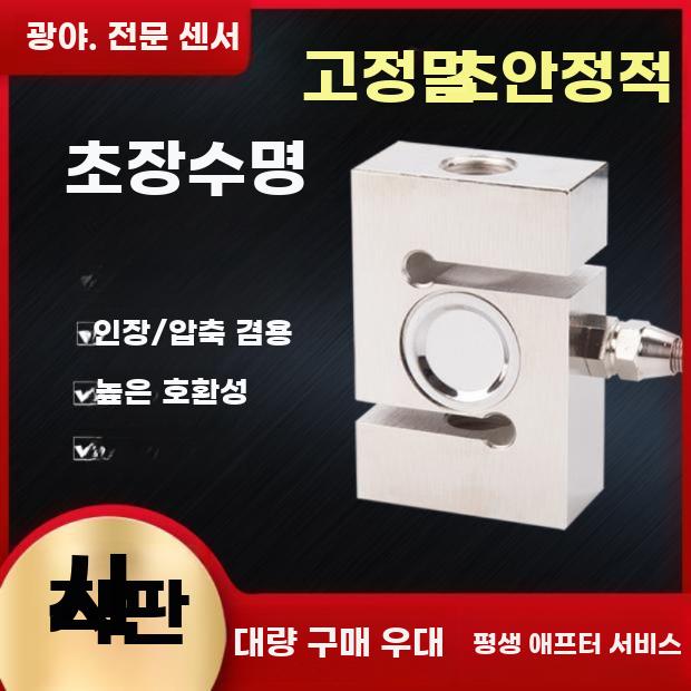 고정밀 S형 로드셀 측정센서 배칭기용 중량모듈 - 상세 이미지 2