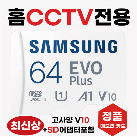 [삼성전자]블록체인 방탄CCTV 3000 SD카드 메모리카드 홈캠CCTV카메라전용 64GB 삼성 고사양V10
