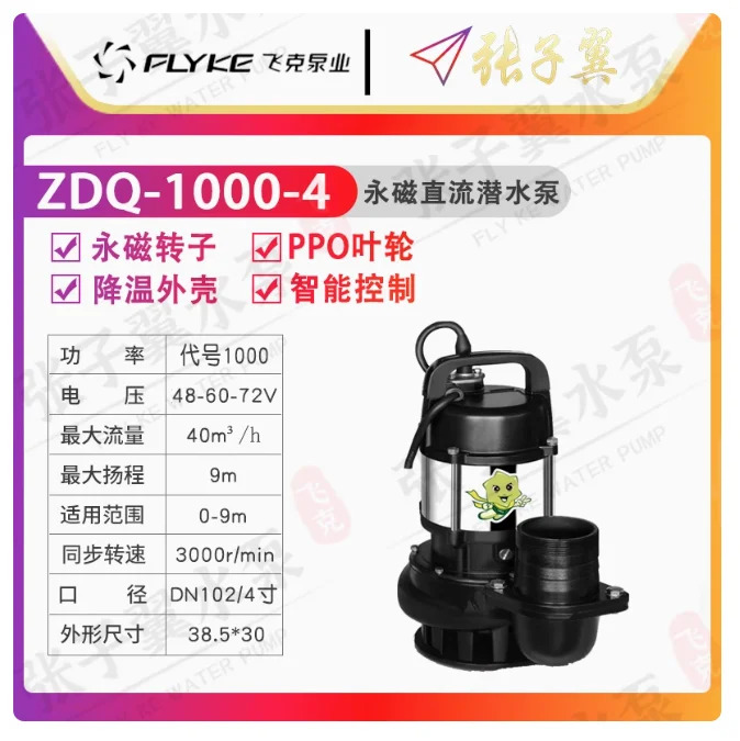 FLYKE ZDQ 지능형 영구 자석 DC 24V/48V/60V/72V 배터리 잠수정 펌프 ZDQ-1200-2 ZDQ-1200-2.5 ZDQ-1200-3 ZDQ-1200-4
