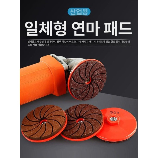 고성능 콘크리트 대리석 그라인더 연마 디스크 연마판 50 일체형 연마판 50 - 상품 이미지
