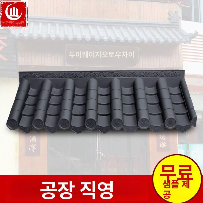 플라스틱 한옥 지붕 조립식 기와 마을 덮개 타일 기와지붕 전통 처마 - 상세 이미지 2