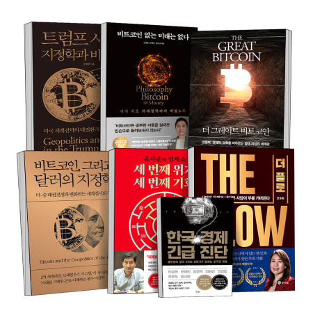 [거인의정원]트럼프 시대 더 그레이트 비트코인 그리고 달러의 지정학 없는 미래는 없다 더플로 한국경제 긴급진단 세번째 위기 세번째 기회 오태민 안유화 KBS 홍사훈 홍반장 경제 책