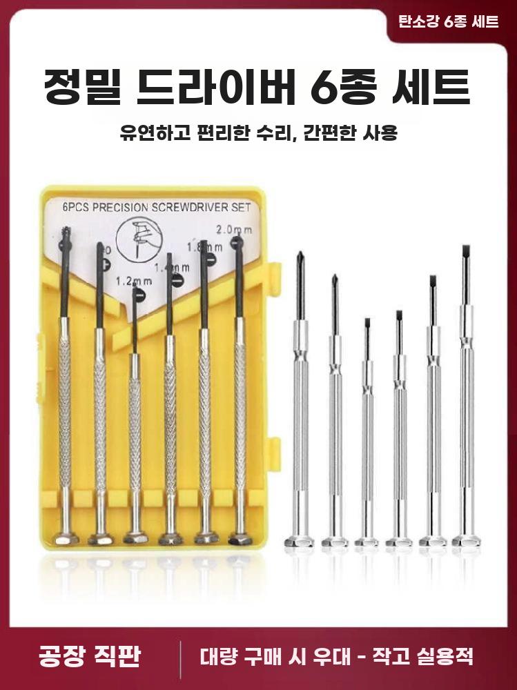 정밀 드라이버 6종 세트 시계 노트북 수리 공구 - 상세 이미지 2