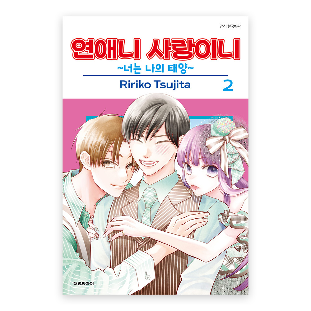 (대원씨아이) 연애니 사랑이니~너는 나의 태양~ 2권 솔직 독서 후기 | 읽어볼 만할까? - 대표 이미지