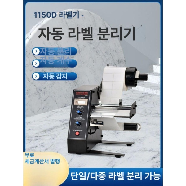 고성능 라벨 부착기 분리 스티커 유리병 직각 원형 테두리 상표 1150D 기본형 투명 1150D 기본형 1년 보증 - 상세 이미지 2
