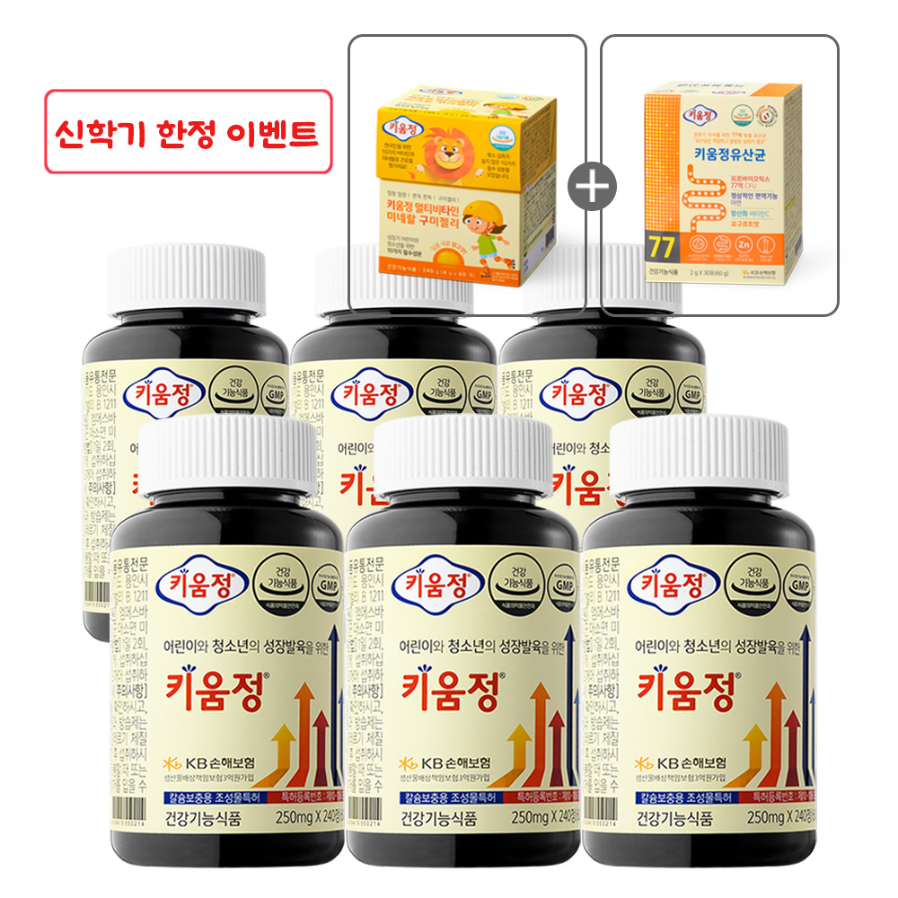 [신학기 이벤트 종료 ~4/05까지] 어린이 청소년 성장발육을 위한 키움정 240정, 6개 제품 이미지