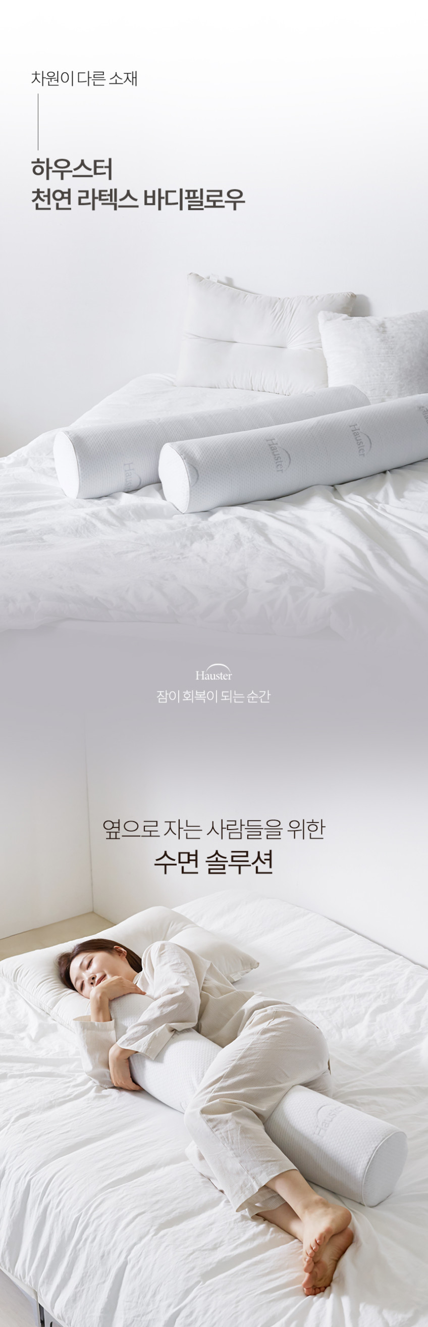 하우스터 천연 라텍스 바디필로우 원형 죽부인 대형 롱쿠션 안고자는 긴베개 100cm 판매처 상세 정보 이미지 2