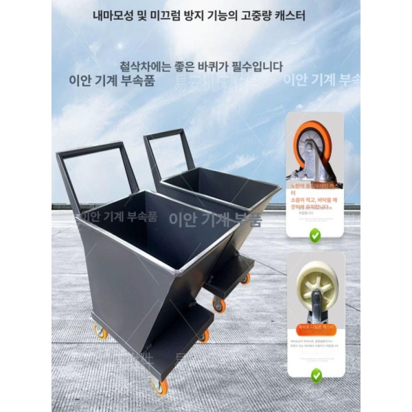 튼튼한 철제 운반 고철 폐기물 카트 끌차 분철 칩통 표준 800x800x800 필터망 탈착 가능 - 상세 이미지 5