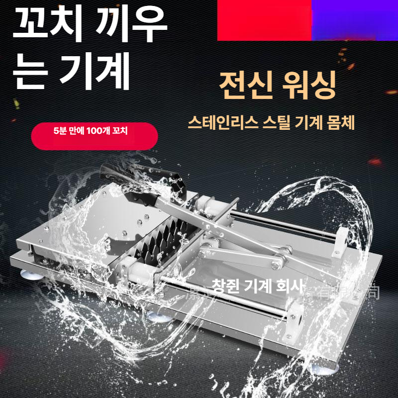 양꼬치 꽂는 기계 업소용 수동 그릴 레버식 스테인리스 본체 염통꽂이 430 본체 - 상세 이미지 3