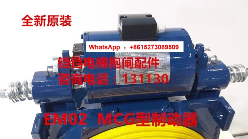 EM02/EMC 엘리베이터 브레이크/MCG 브레이크/엘리베이터 브레이크/ 원본