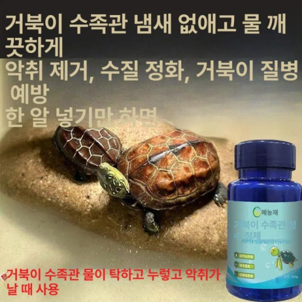 프리미엄 거북이 수조 청소 탈취제 어항 달팽이제거 황기 50gx2 1병 80g - 상품 이미지