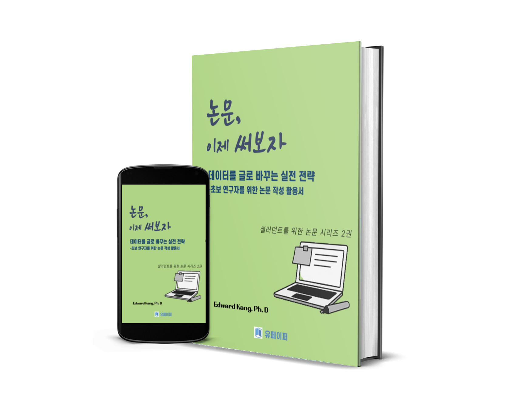 연구 기획부터 글쓰기 완성 전자책 패키지 데이터 찾기·논문 설계·논문 작성 실전 가이드 대학원생 연구자 필독 전자책 이미지 3