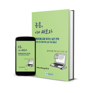 연구 기획부터 글쓰기 완성 전자책 패키지  데이터 찾기·논문 설계·논문 ... 솔직 독서 후기 | 읽어볼 만할까? - 상품 이미지 3