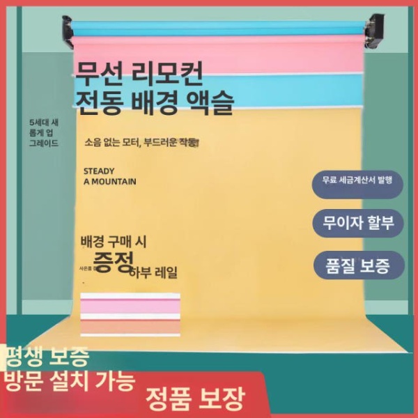 프로 스튜디오 배경지 롤 거치대 전동 촬영 배경천 사배지 1축 2m 화이트 무선리모컨 1-6축 - 상세 이미지 3