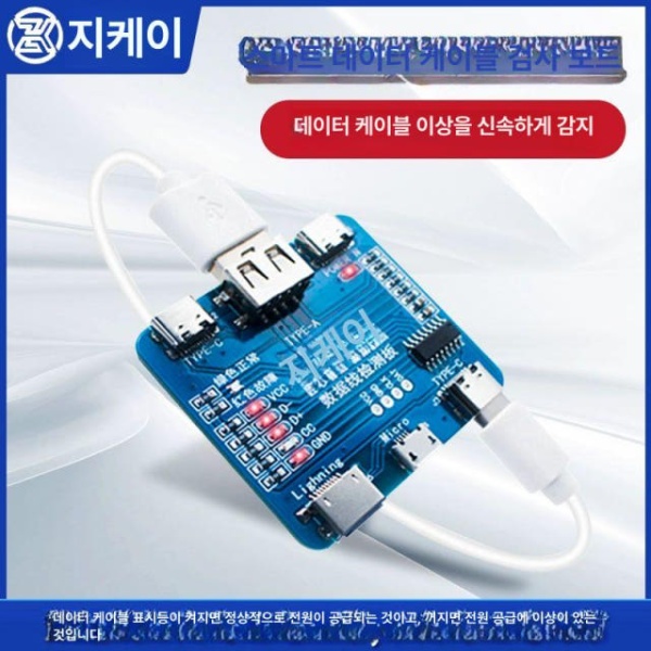 초고속 스마트폰 충전 케이블 데이터선 점검 보드 T5 지카이 데이터선 점검 테스트 보드 기타 - 상세 이미지 2