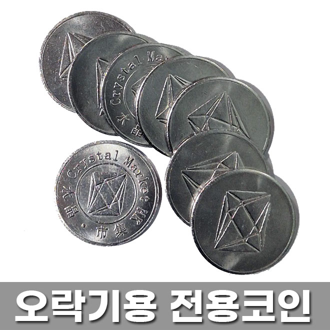 오락기 코인 아케이드 오락실 게임기 동전 (100개) - 상품 이미지
