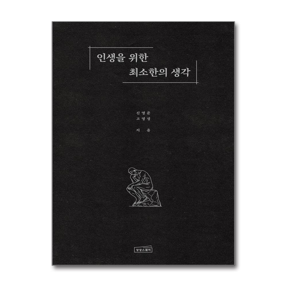 인생을 위한 최소한의 생각 이미지