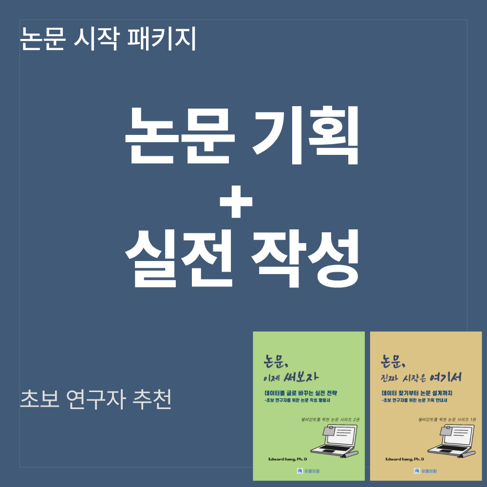 연구 기획부터 글쓰기 완성 전자책 패키지 데이터 찾기·논문 설계·논문 작성 실전 가이드 대학원생 연구자 필독 전자책 이미지 1