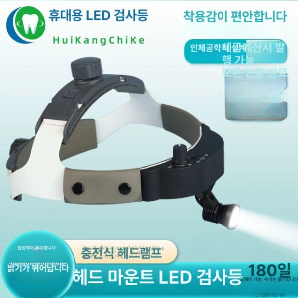 프리미엄 수술용 랜턴 헤드 라이트 고휘도 충전 후레쉬 구강 병원 기본형 밝기 20000LUX - 상품 이미지