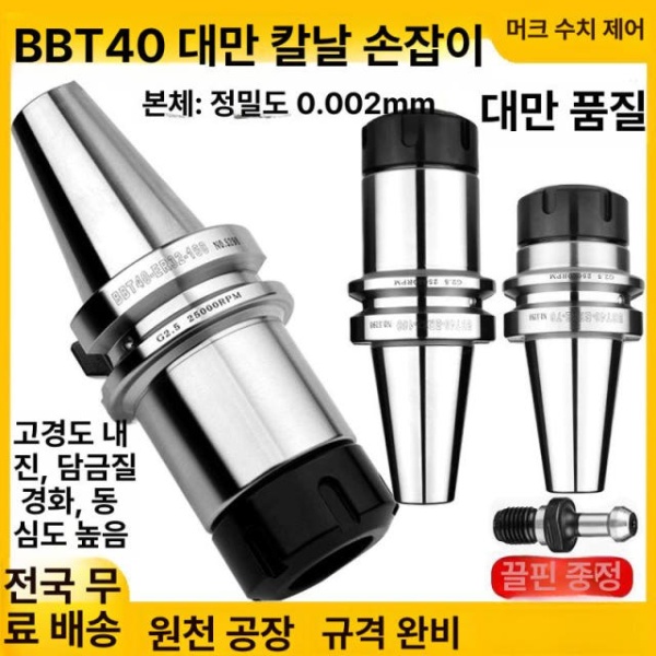 고성능 밀링척 CNC 밀링머신 강력척척척 콜렛 이코노미 특가 BBT30-ER25-70L 고정밀 - 상품 이미지