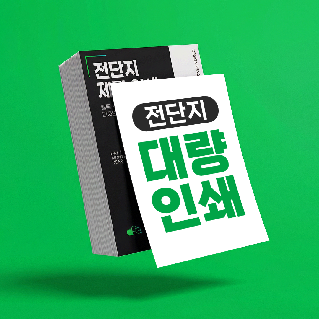 전단지 인쇄 대량 제작 출력 디자인 만들기 아트지 100g, A4 단면, 2000매 - 상품 이미지