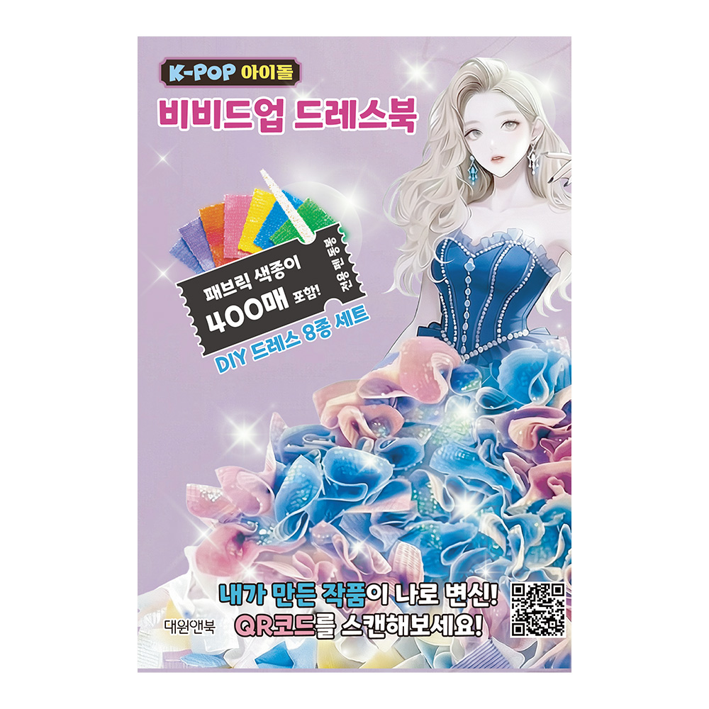 [대원앤북] K-POP 아이돌 비비드업 드레스북 제품 이미지