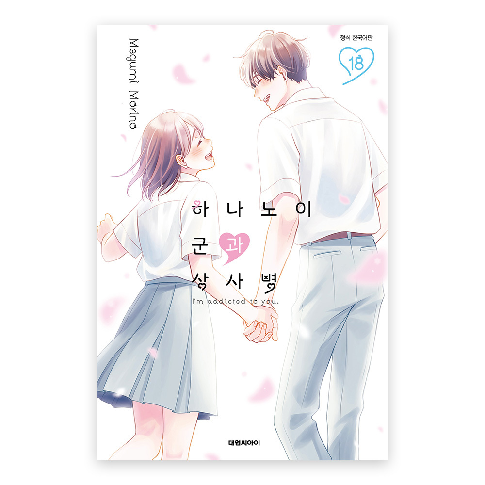 (대원씨아이) 하나노이 군과 상사병 18권 솔직 독서 후기 | 읽어볼 만할까? - 대표 이미지