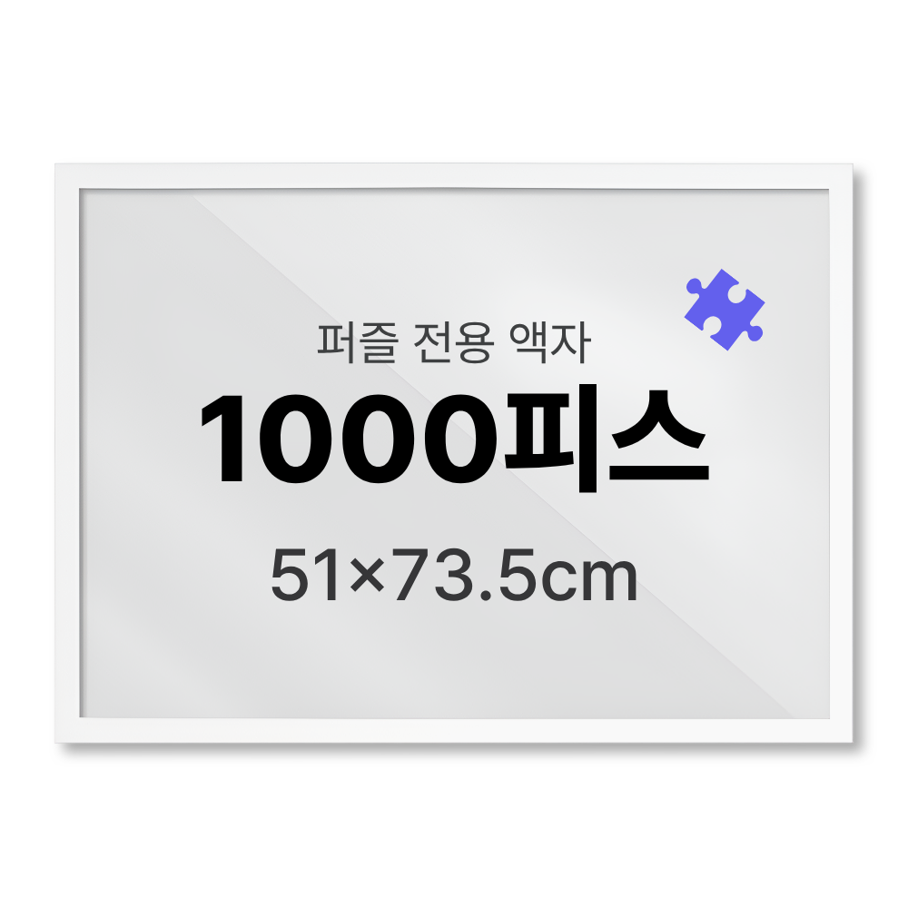 퍼즐액자 1000 피스 슬림 화이트 51x73.5cm