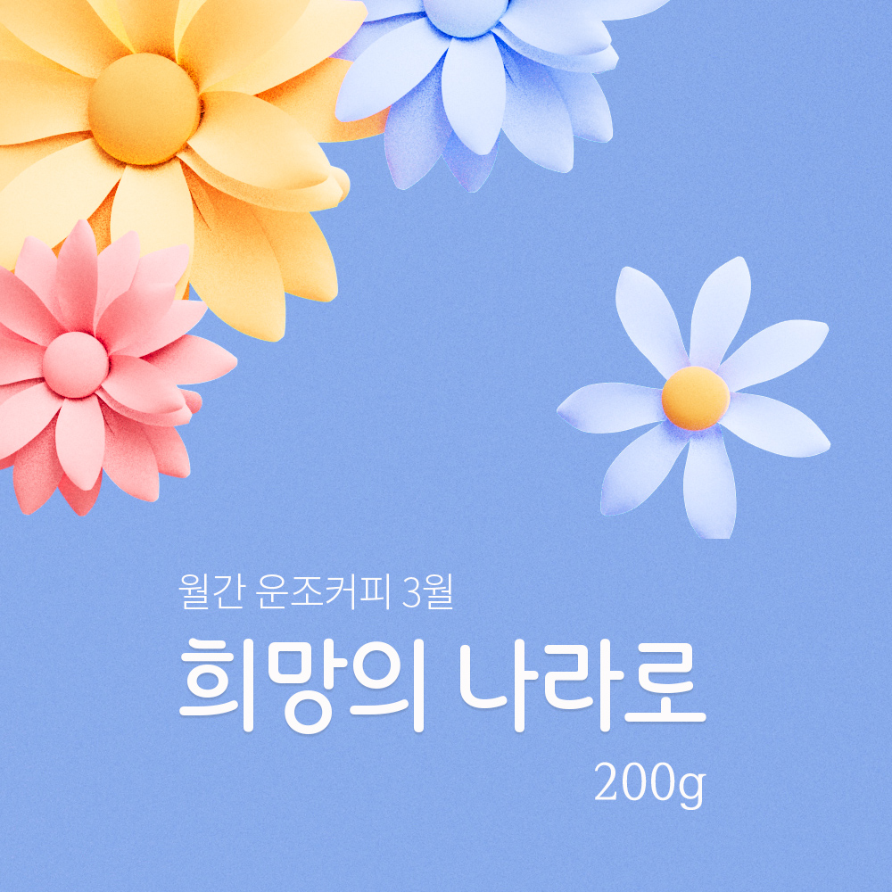 운조커피 월간커피 3월 희망의 나라로 200g 원두커피 - 상품 이미지